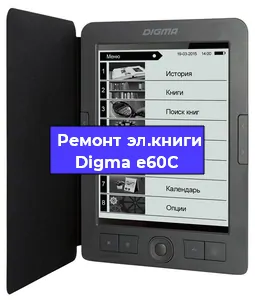 Ремонт электронной книги Digma e60C в Омске